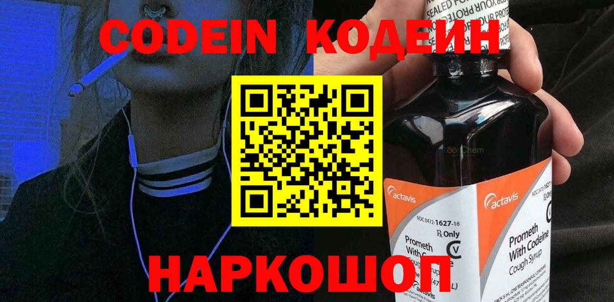Кодеиновый сироп Lean Purple Drank  Кодеин напиток Lean (лин)  Вход с VPN  Отрадное 